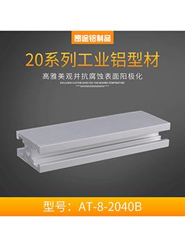 國標AT-8-2040B&nbsp;P003流水線型材