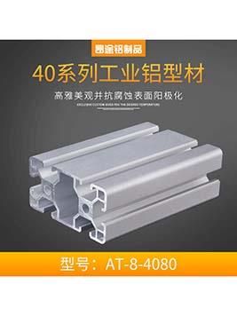 歐標AT-8-4080合金型材切割加工